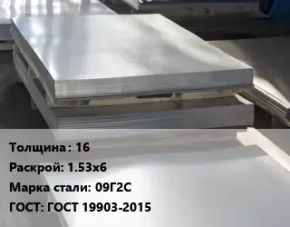 Лист горячекатаный 16 1.53х6 Сталь: 09Г2С ГОСТ: ГОСТ 19903-2015